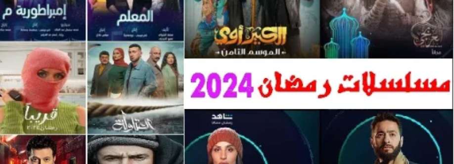 مسلسلات رمضان 2024 Profile Picture